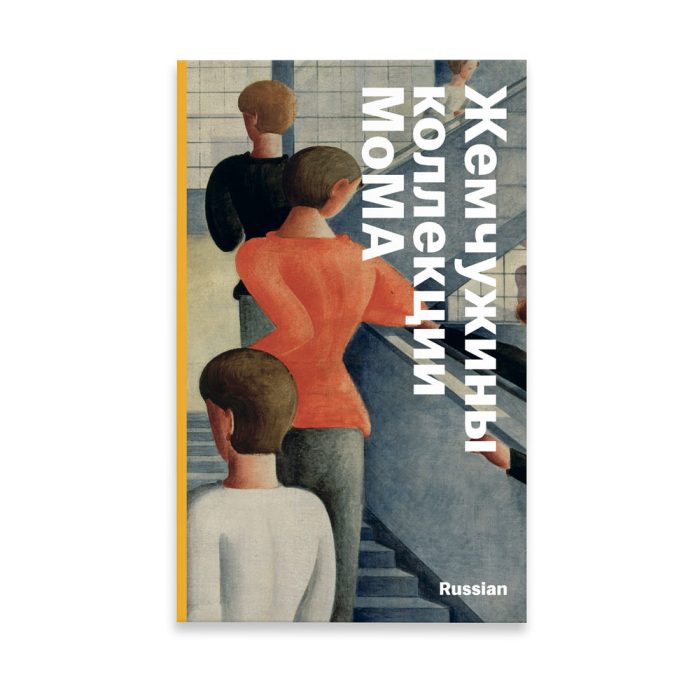 MoMA Highlights: 375 Works from The Museum of Modern Art – Paperback – Russian
