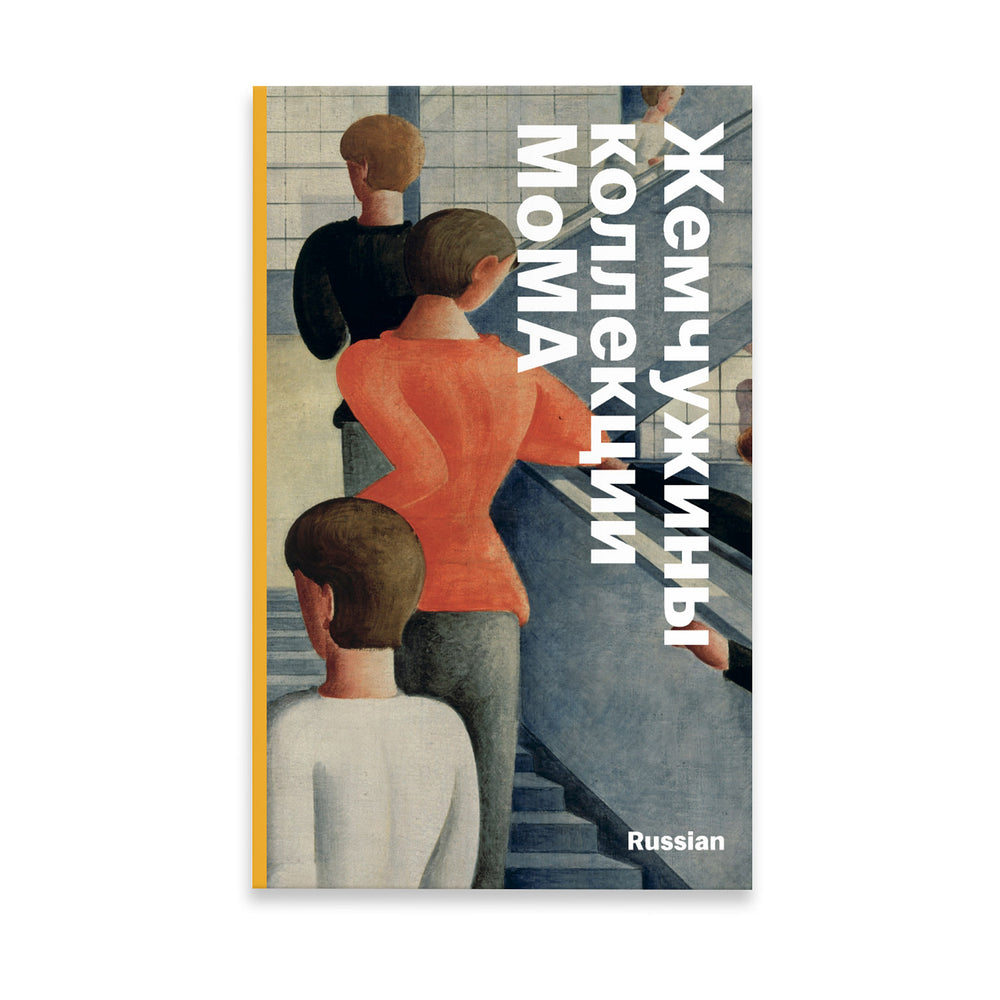 MoMA Highlights: 375 Works from The Museum of Modern Art – Paperback – Russian
